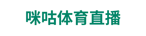 咪咕体育直播